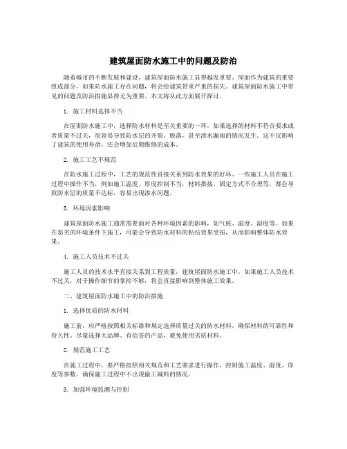 建筑屋面防水施工中的问题及防治
