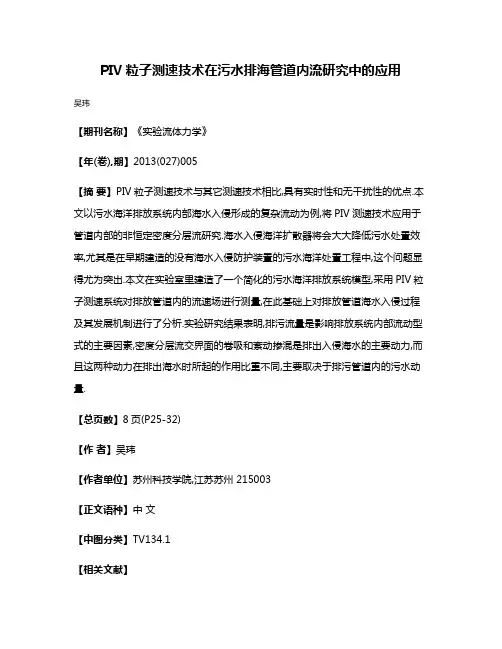 PIV粒子测速技术在污水排海管道内流研究中的应用