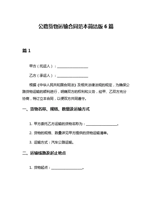 公路货物运输合同范本简洁版6篇