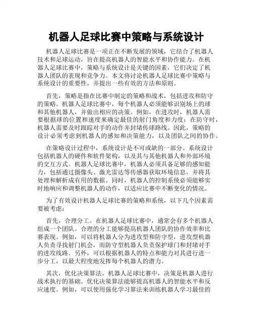 机器人足球比赛中策略与系统设计