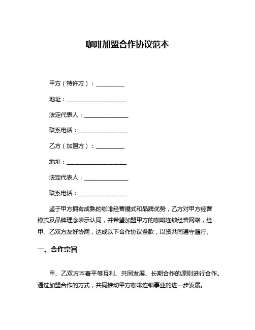 咖啡加盟合作协议范本