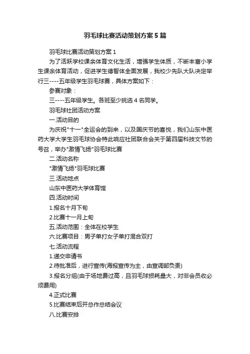 羽毛球比赛活动策划方案5篇