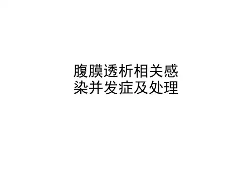 腹膜透析相关感染并发症及处理ppt课件