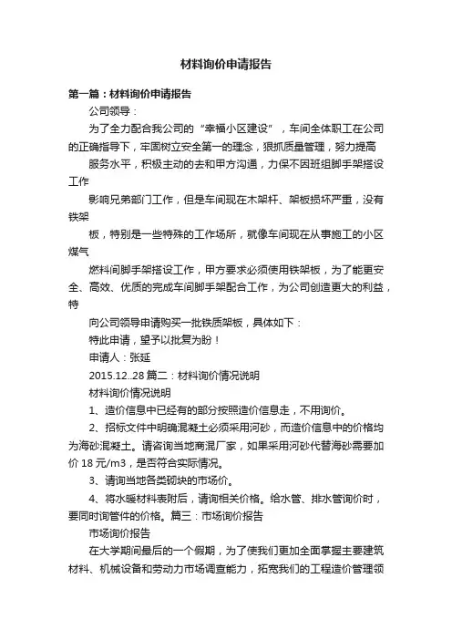 材料询价申请报告