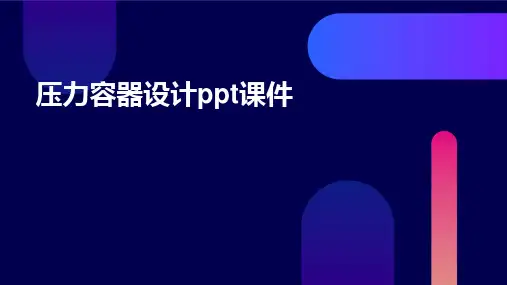 压力容器设计PPT课件