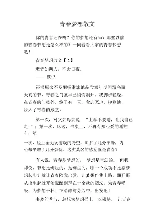 青春梦想散文