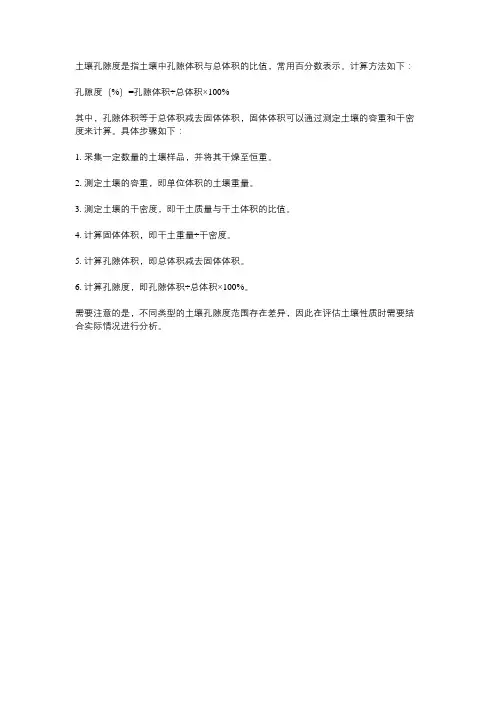 土壤孔隙度计算