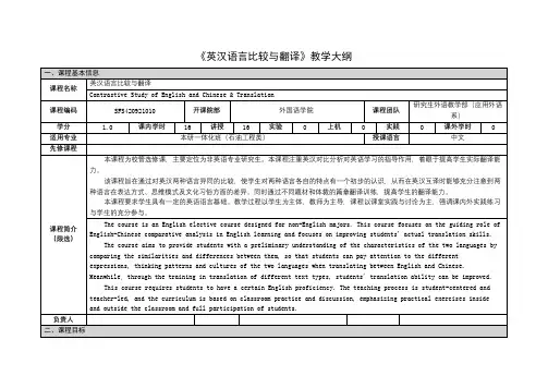 《英汉语言比较与翻译》课程教学大纲