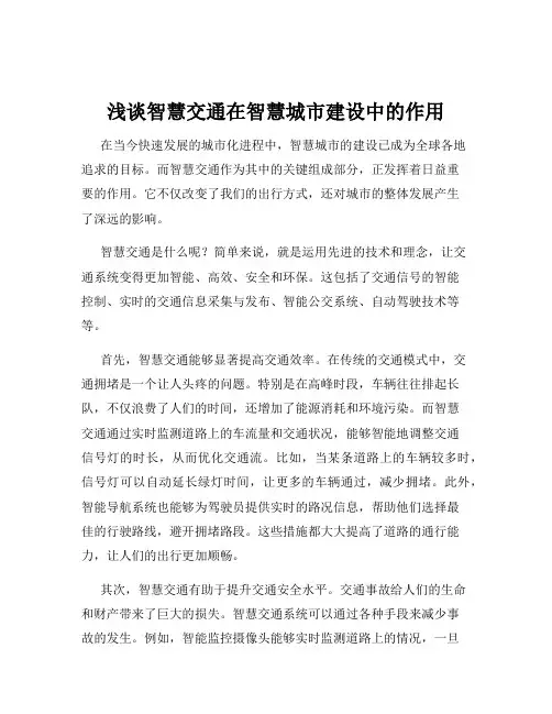 浅谈智慧交通在智慧城市建设中的作用