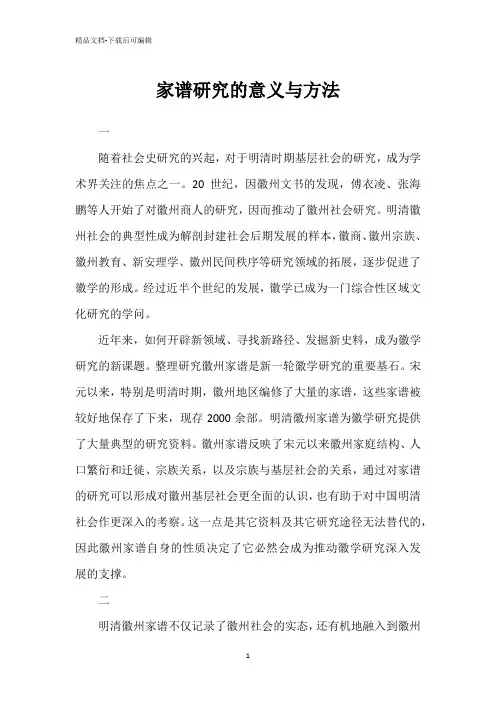 家谱研究的意义与方法