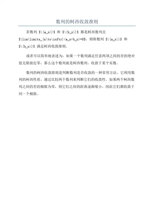 数列的柯西收敛准则