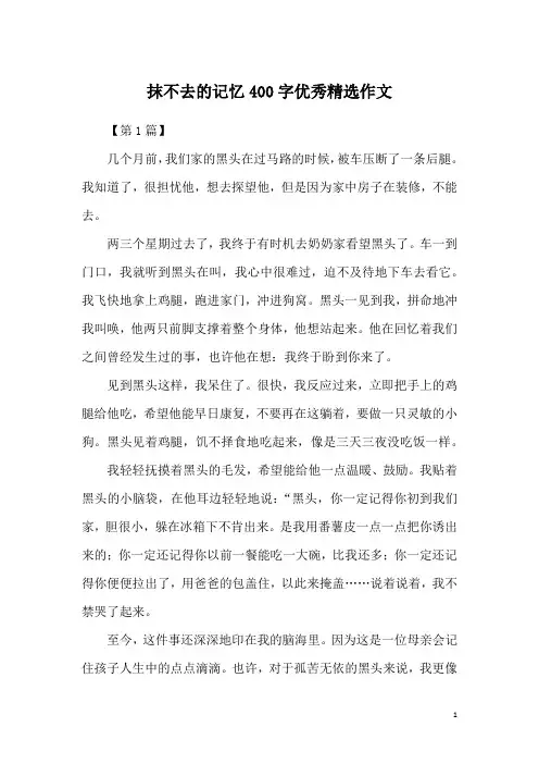 抹不去的记忆400字优秀精选作文