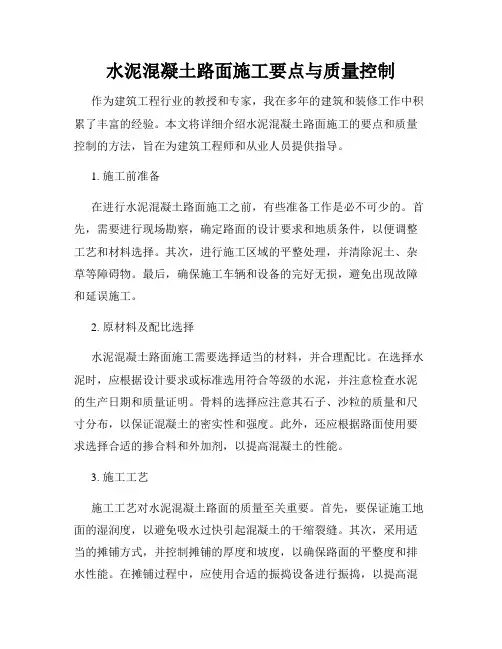 水泥混凝土路面施工要点与质量控制