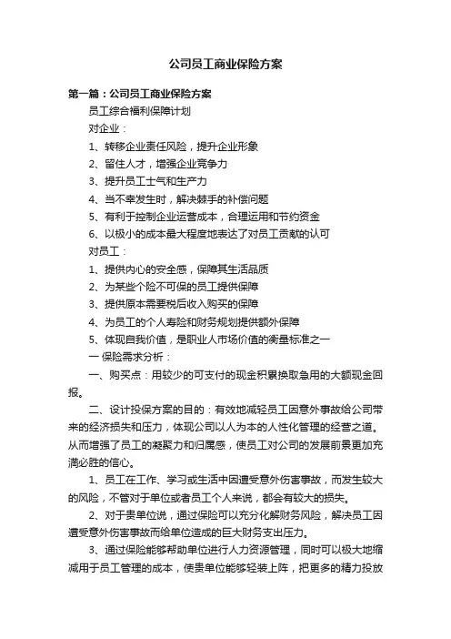 公司员工商业保险方案
