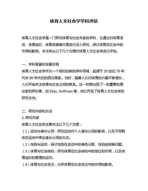 体育人文社会学学科评估