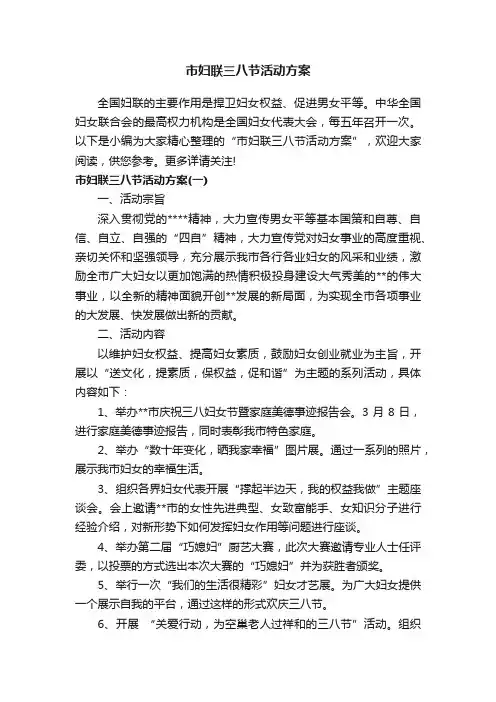 市妇联三八节活动方案