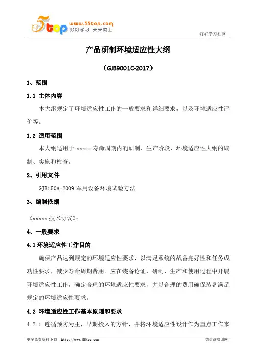 GJB9001C产品研制环境适应性大纲