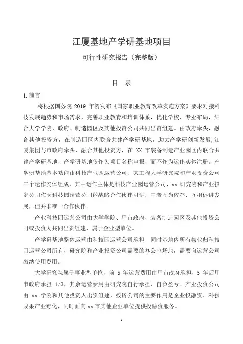 产学研基地项目可行性报告