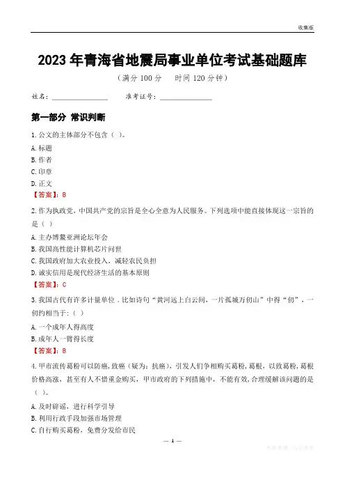 2023年青海地震局事业单位考试基础题库