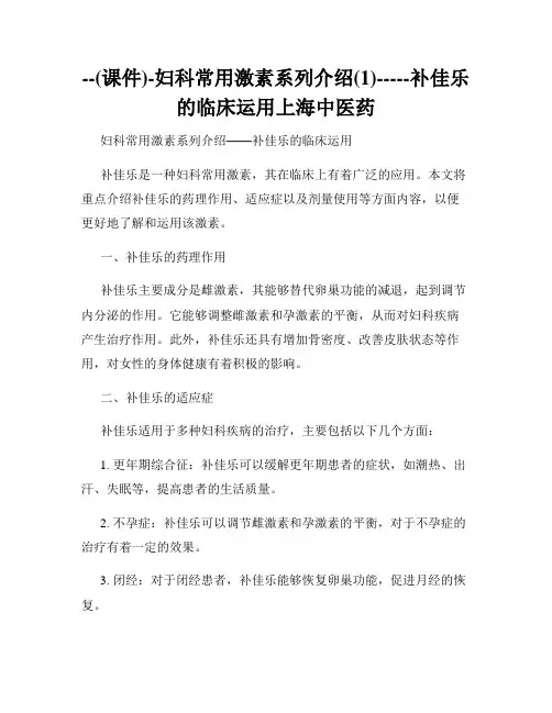 --(课件)-妇科常用激素系列介绍(1)-----补佳乐的临床运用上海中医药