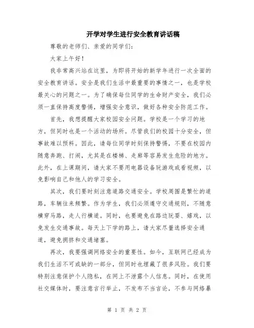 开学对学生进行安全教育讲话稿