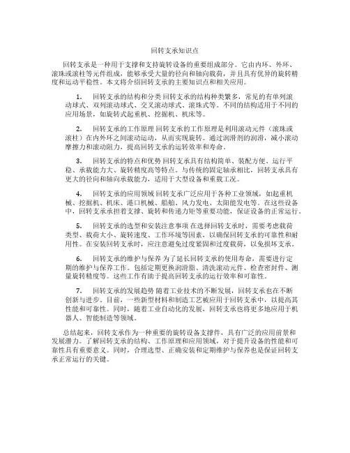 回转支承知识点