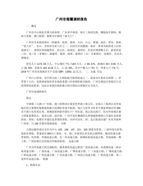 广州市商圈调研报告