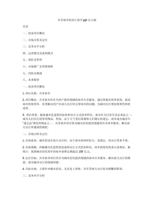 共享雨伞创业计划书ppt怎么做