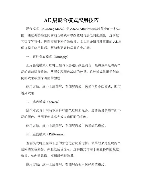 AE层混合模式应用技巧