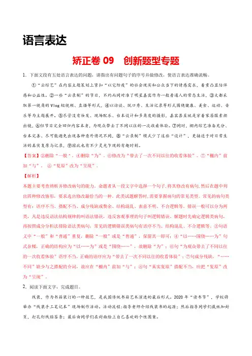 矫正卷09 语言表达之创新题型专题(解析版)