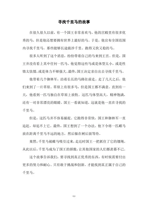 寻找千里马的故事