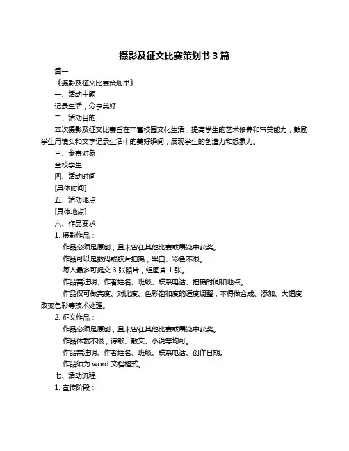 摄影及征文比赛策划书3篇