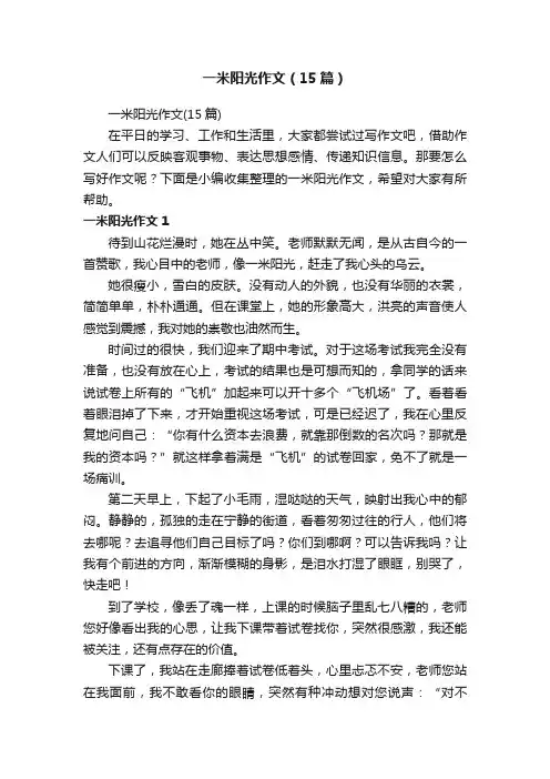 一米阳光作文（15篇）