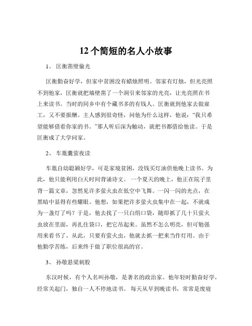12个简短的名人小故事