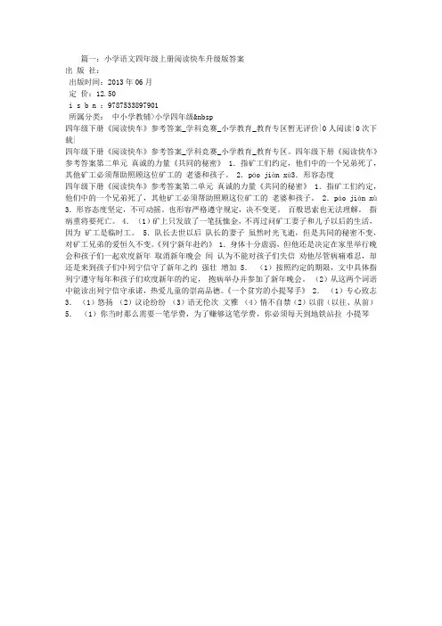 小学语文四年级上册阅读快车升级版答案