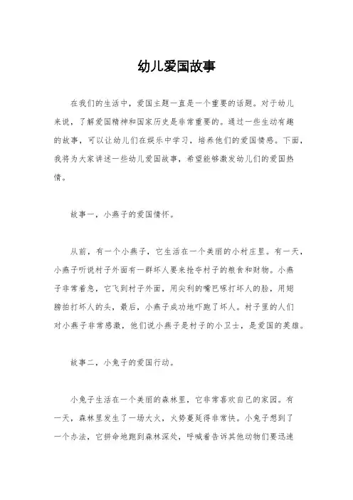 幼儿爱国故事