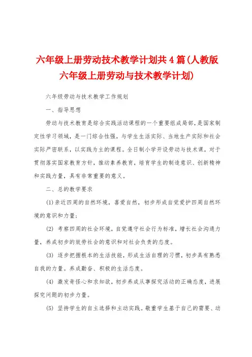 六年级上册劳动技术教学计划共4篇(人教版六年级上册劳动与技术教学计划)