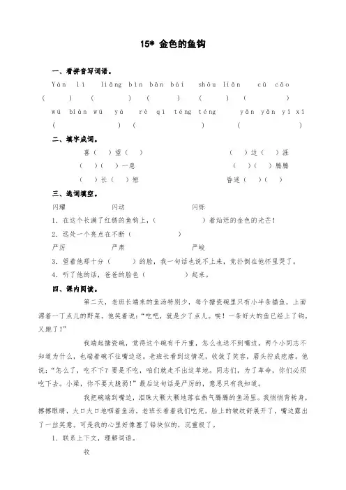 小学五年级下册语文《15 金色的鱼钩》课时练