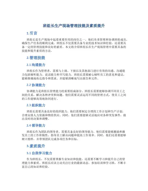 班组长生产现场管理技能及素质提升