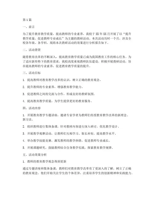 教研活动效果分析报告(3篇)