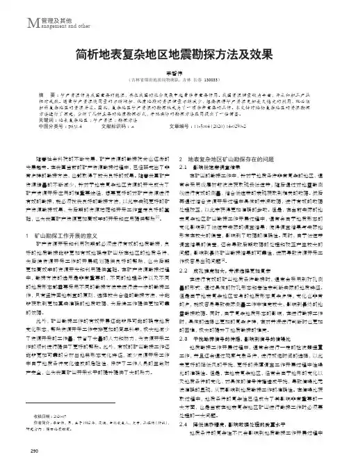 简析地表复杂地区地震勘探方法及效果