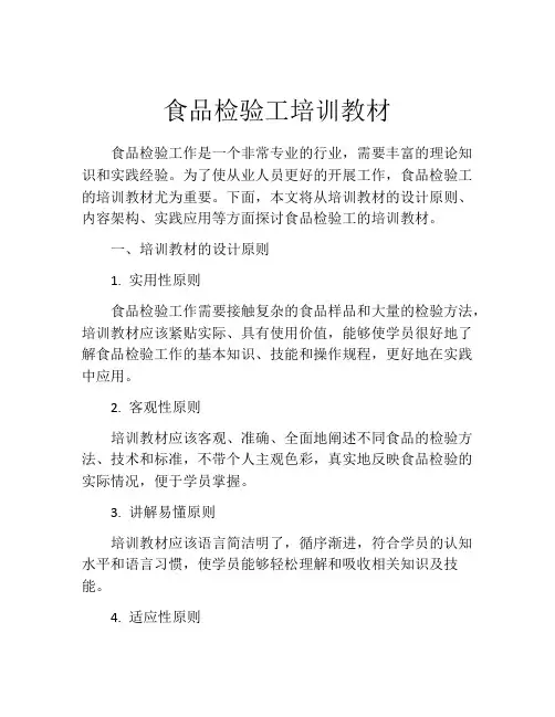 食品检验工培训教材