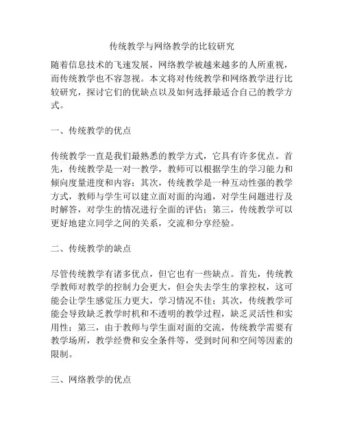 传统教学与网络教学的比较研究