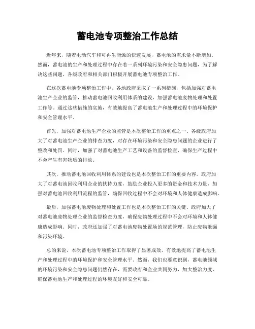 蓄电池专项整治工作总结