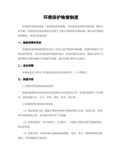 环境保护检查制度