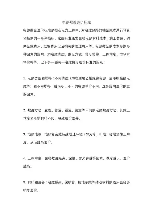 电缆敷设造价标准