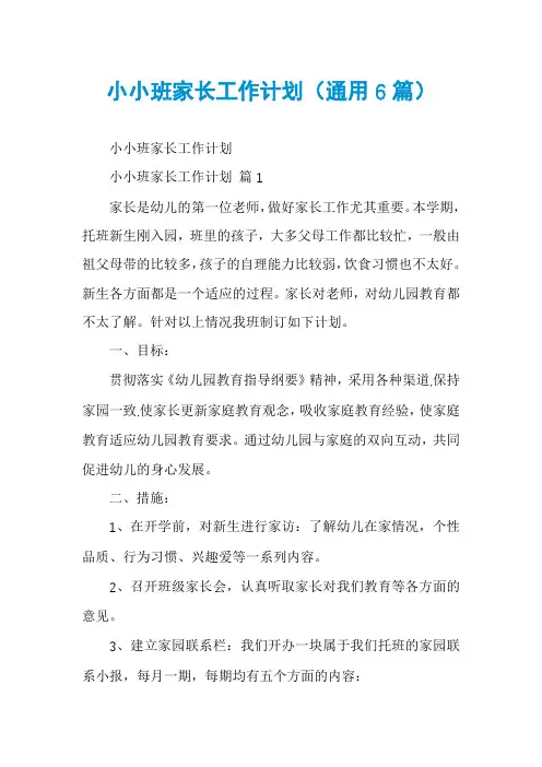 小小班家长工作计划(通用6篇)