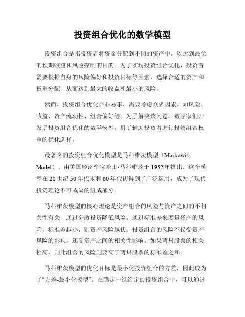投资组合优化的数学模型