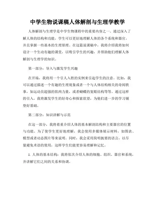 中学生物说课稿人体解剖与生理学教学