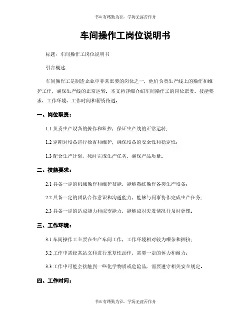 车间操作工岗位说明书